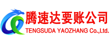 政和腾速达清债公司