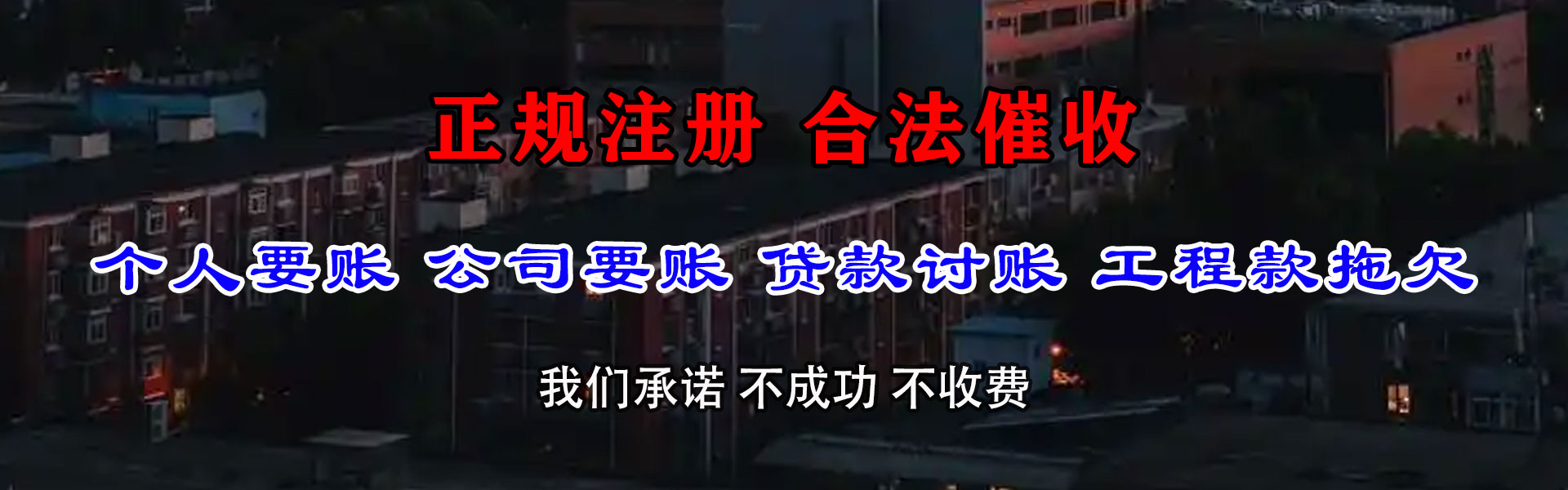 政和讨债公司